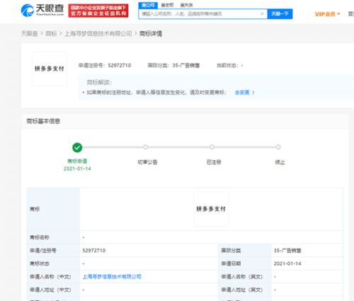 拼多多申请“拼多多支付”商标 支付生态布局再下一城