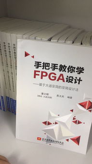 明德扬至简设计法 FPGA精简教程总汇与软硬件技术开发指南