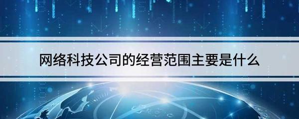 网络科技公司与互联网公司的经营范围解析 以计算机软硬件技术开发为例