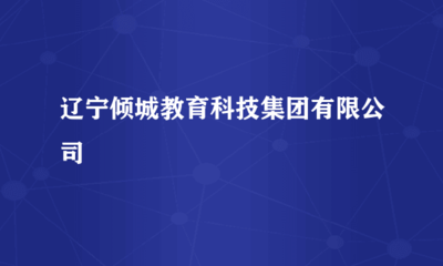 辽宁倾城教育科技集团在计算机软硬件技术开发领域的创新探索